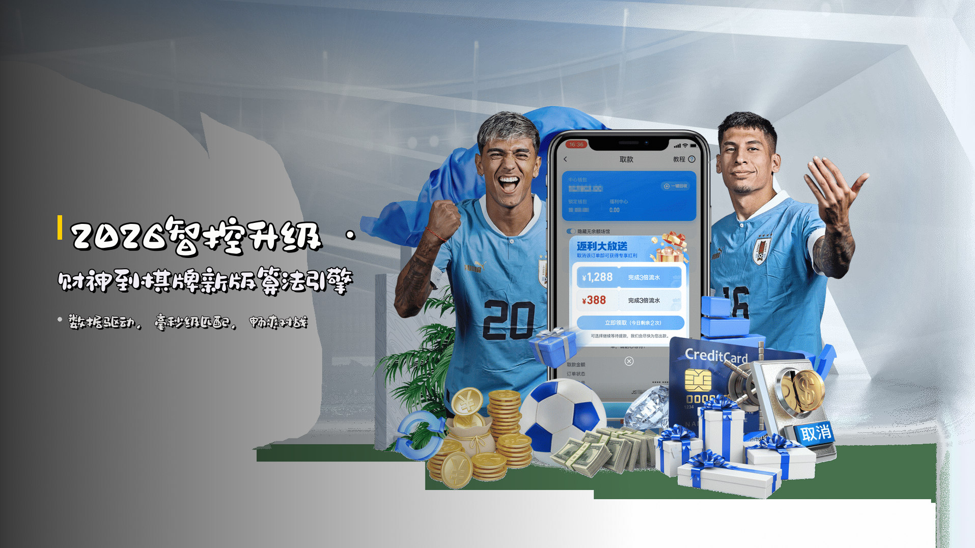 <strong>2026智控升级</strong> · 财神到棋牌新版算法引擎